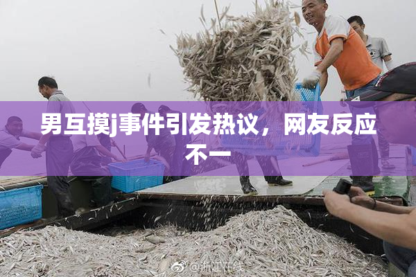 男互摸j事件引发热议，网友反应不一