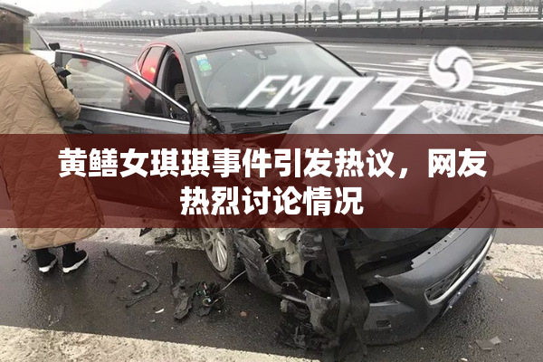 黄鳝女琪琪事件引发热议，网友热烈讨论情况
