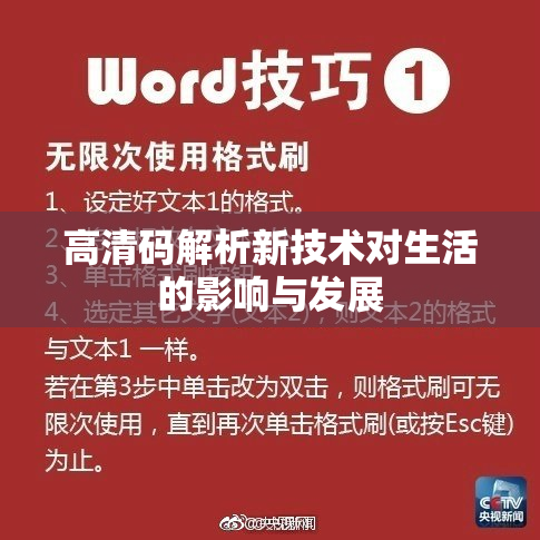 高清码解析新技术对生活的影响与发展