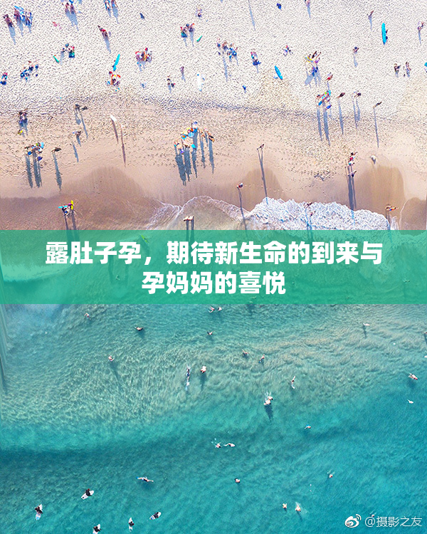 露肚子孕，期待新生命的到来与孕妈妈的喜悦