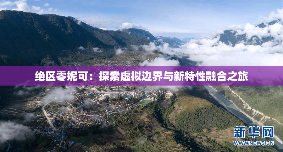 绝区零妮可：探索虚拟边界与新特性融合之旅