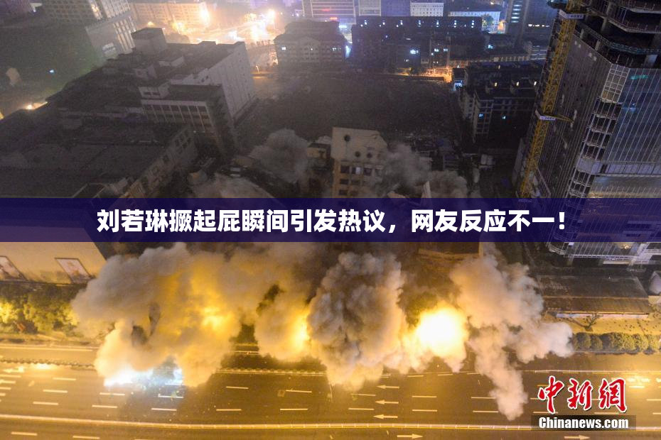 刘若琳撅起屁瞬间引发热议，网友反应不一！