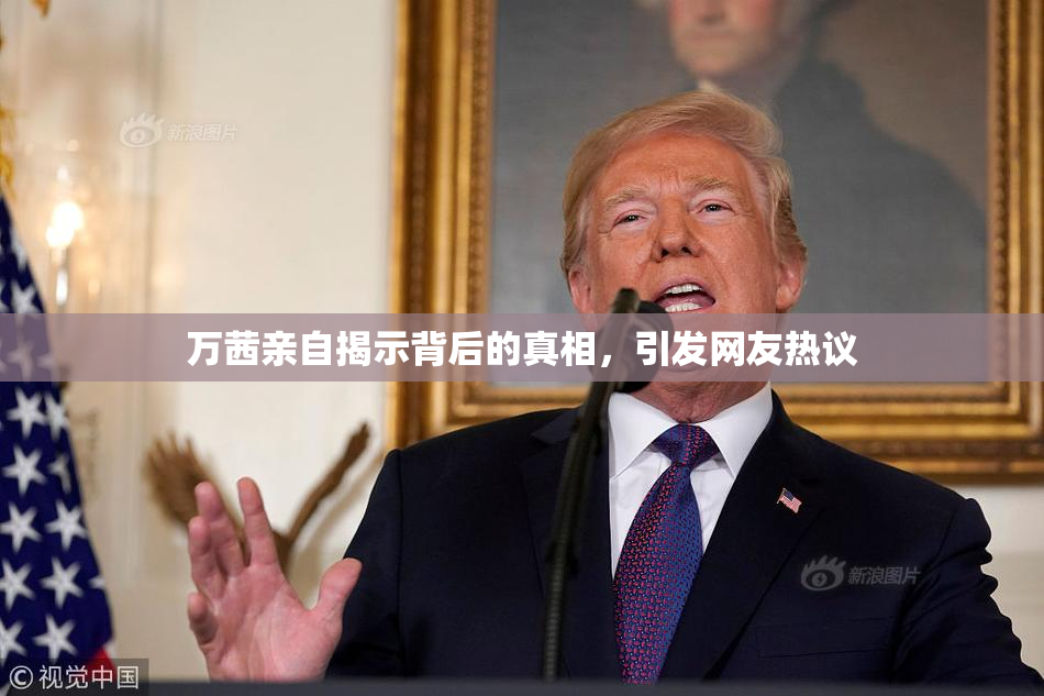 万茜亲自揭示背后的真相，引发网友热议