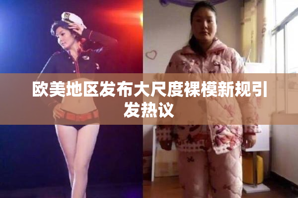 欧美地区发布大尺度裸模新规引发热议