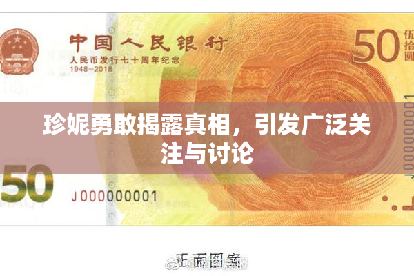 珍妮勇敢揭露真相，引发广泛关注与讨论