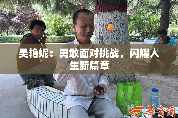 吴艳妮：勇敢面对挑战，闪耀人生新篇章