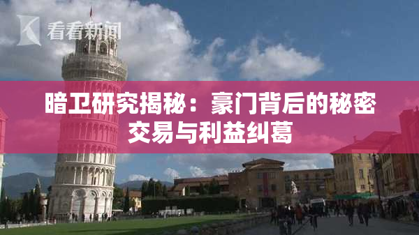 暗卫研究揭秘：豪门背后的秘密交易与利益纠葛