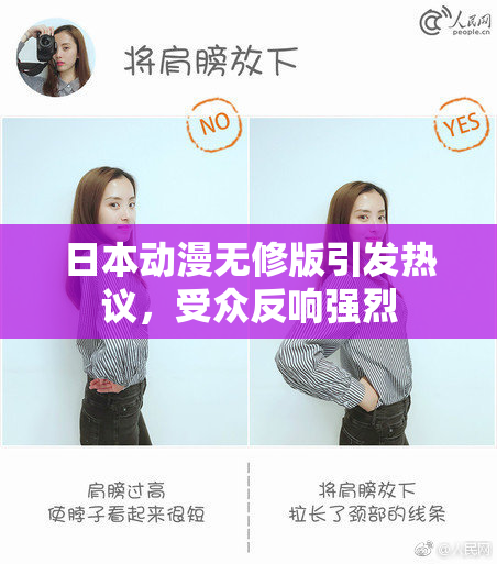 日本动漫无修版引发热议，受众反响强烈