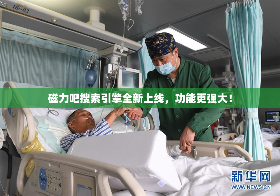 磁力吧搜索引擎全新上线，功能更强大！