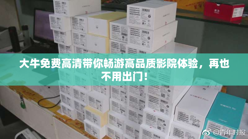 大牛免费高清带你畅游高品质影院体验，再也不用出门！