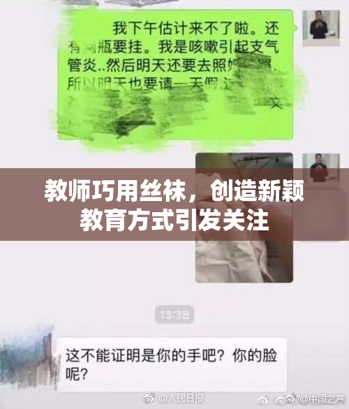教师巧用丝袜，创造新颖教育方式引发关注