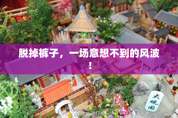 脱掉裤子，一场意想不到的风波！