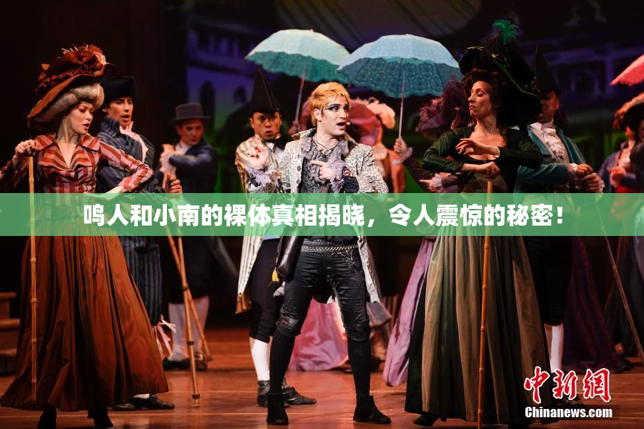 鸣人和小南的裸体真相揭晓，令人震惊的秘密！