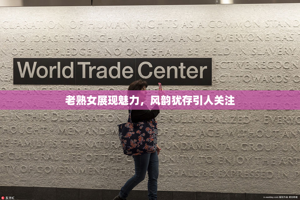 老熟女展现魅力，风韵犹存引人关注
