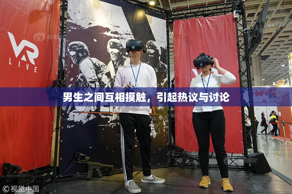 男生之间互相摸触，引起热议与讨论