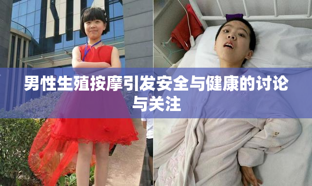 男性生殖按摩引发安全与健康的讨论与关注
