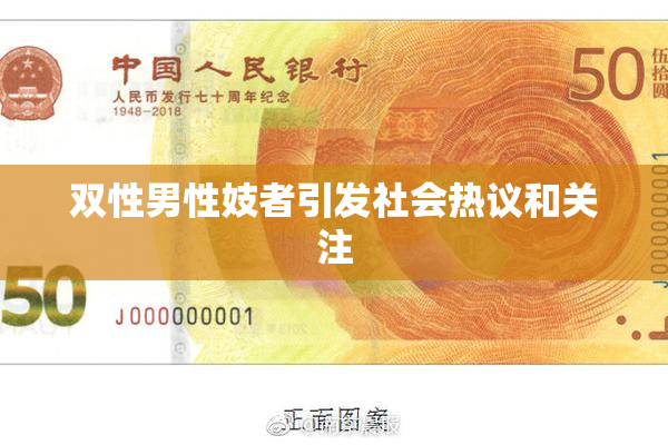 双性男性妓者引发社会热议和关注