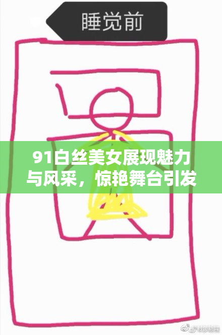 91白丝美女展现魅力与风采，惊艳舞台引发关注与热议
