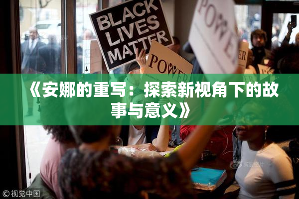 《安娜的重写：探索新视角下的故事与意义》
