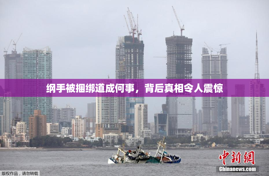 纲手被捆绑道成何事，背后真相令人震惊