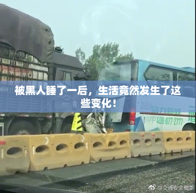 被黑人睡了一后，生活竟然发生了这些变化！