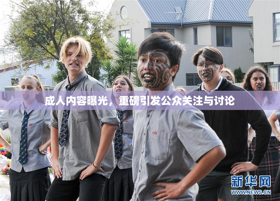成人内容曝光，重磅引发公众关注与讨论