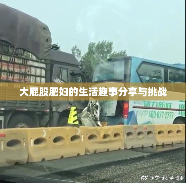 大屁股肥妇的生活趣事分享与挑战