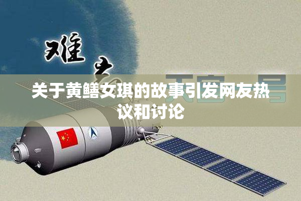 关于黄鳝女琪的故事引发网友热议和讨论