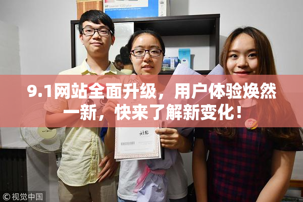9.1网站全面升级，用户体验焕然一新，快来了解新变化！