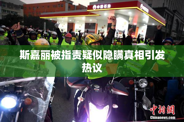 斯嘉丽被指责疑似隐瞒真相引发热议