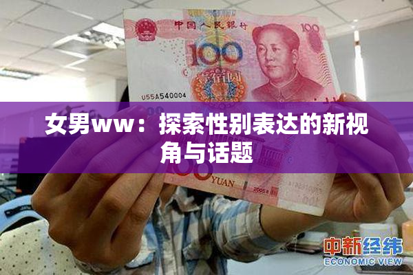 女男ww：探索性别表达的新视角与话题