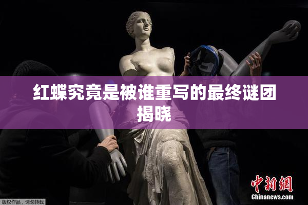 红蝶究竟是被谁重写的最终谜团揭晓