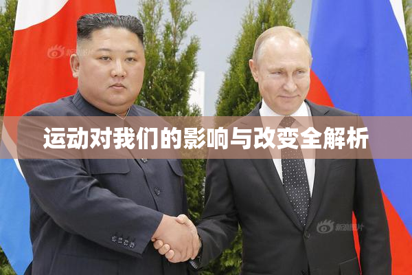 运动对我们的影响与改变全解析