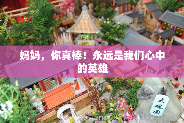 妈妈，你真棒！永远是我们心中的英雄