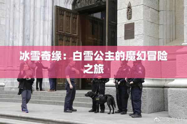 冰雪奇缘：白雪公主的魔幻冒险之旅