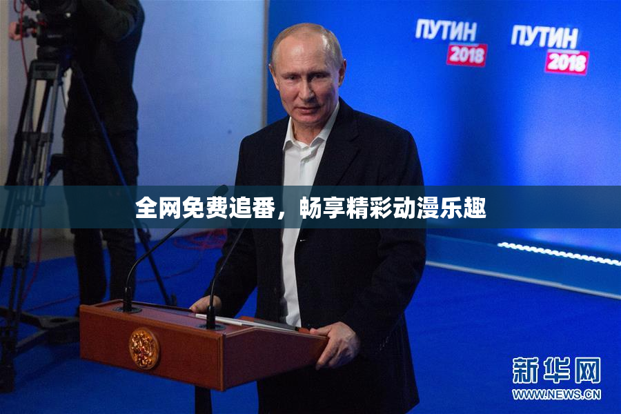 全网免费追番，畅享精彩动漫乐趣