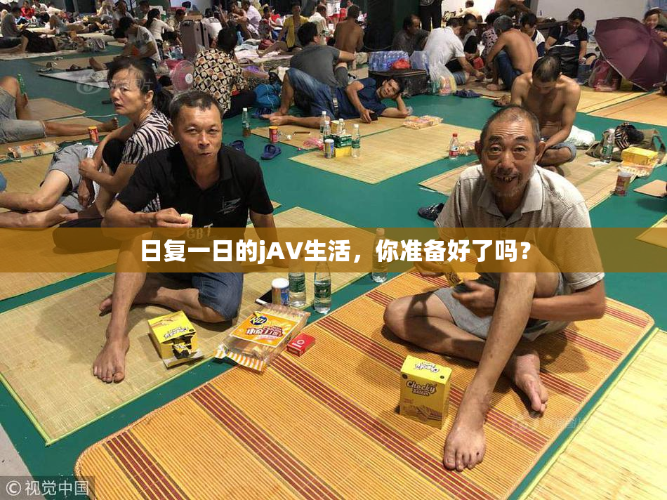 日复一日的jA∨生活，你准备好了吗？