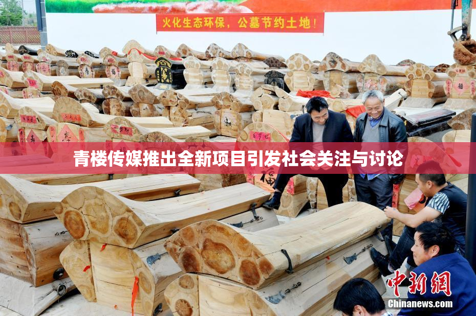 青楼传媒推出全新项目引发社会关注与讨论