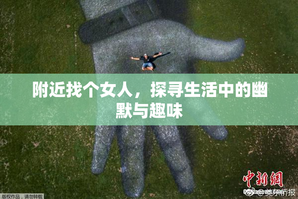 附近找个女人，探寻生活中的幽默与趣味