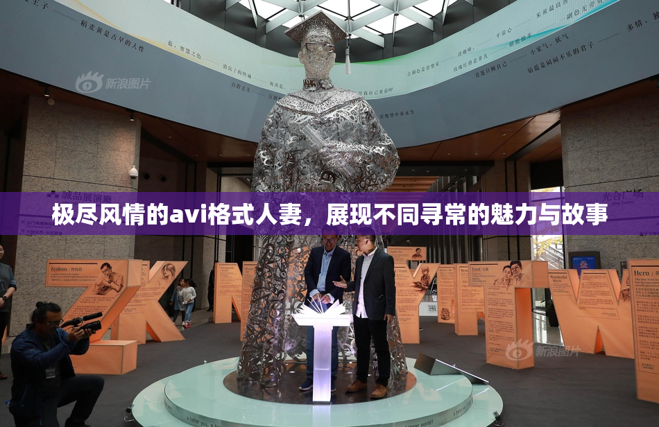 极尽风情的avi格式人妻，展现不同寻常的魅力与故事