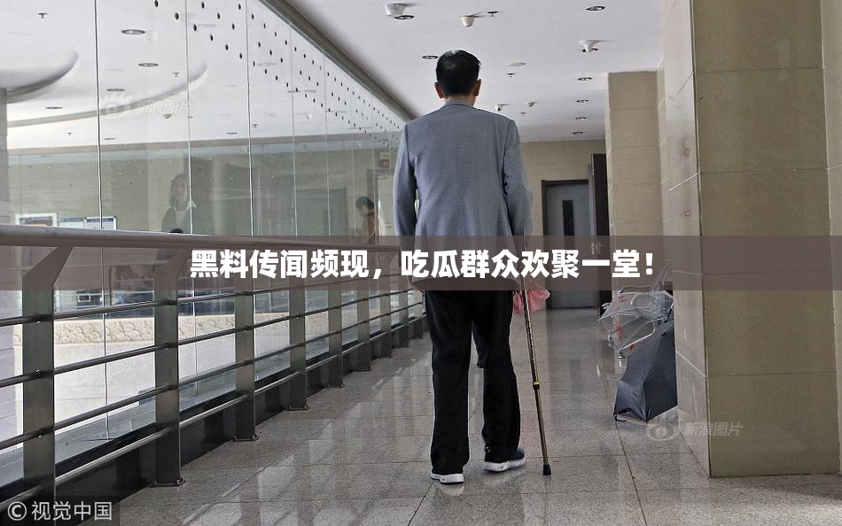 黑料传闻频现，吃瓜群众欢聚一堂！
