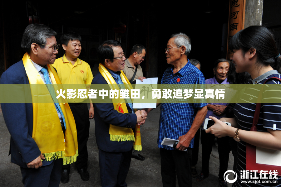 火影忍者中的雏田，勇敢追梦显真情