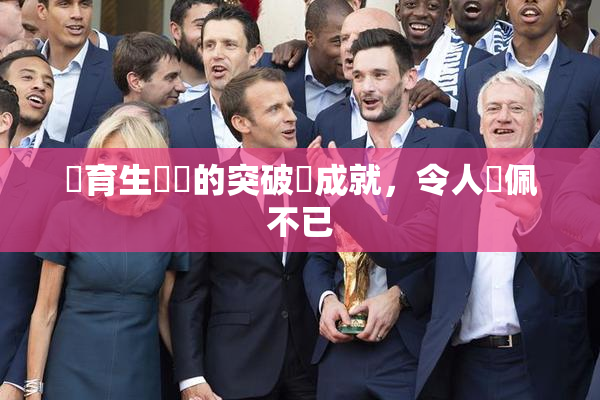 體育生學長的突破與成就，令人欽佩不已