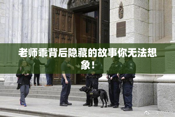 老师乖背后隐藏的故事你无法想象！