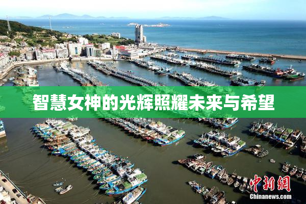 智慧女神的光辉照耀未来与希望