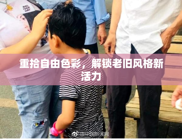 重拾自由色彩，解锁老旧风格新活力
