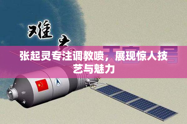 张起灵专注调教喷，展现惊人技艺与魅力