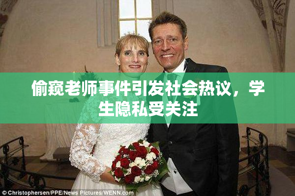 偷窥老师事件引发社会热议，学生隐私受关注