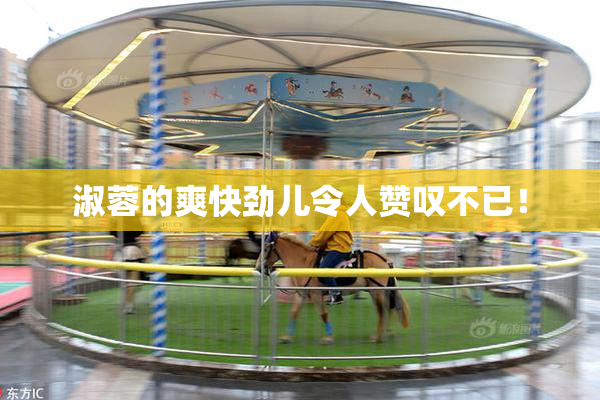 淑蓉的爽快劲儿令人赞叹不已！