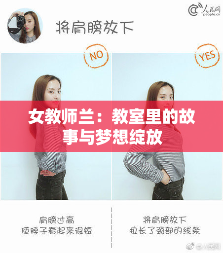 女教师兰：教室里的故事与梦想绽放
